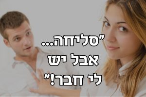מה לעשות כשהיא אומרת: יש לי חבר