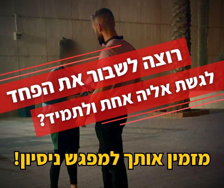 רוצה לרסק את המחסום לגשת לבחורה אחת ולתמיד