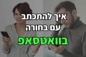 איך להתכתב עם בחורה בוואטסאפ